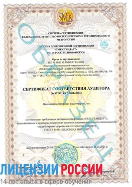 Образец сертификата соответствия аудитора №ST.RU.EXP.00014300-3 Новый Уренгой Сертификат OHSAS 18001
